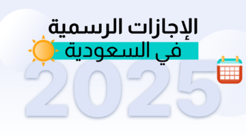 <h3>تغييرات مثيرة في نظام العطل الرسمية للموظفين السعوديين في عام 1446.. استعدوا!</h3>