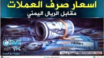 انهيار تاريخي لأسعار الصرف: الدولار يتجاوز حاجز 2600 ريال مساء 30 أبريل 2025