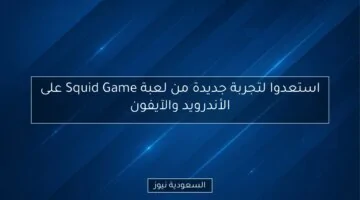 Squid Game: تجربة جديدة مثيرة قادمة على Android وiPhone!