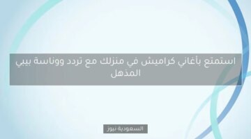 استمتع بأغاني كراميش في منزلك عبر تردد ووناسة بيبي الرائع!