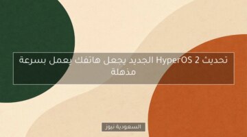 <h1>HyperOS 2 الجديد: سرعة مذهلة تجعل هاتفك أسرع بكثير!</h1>