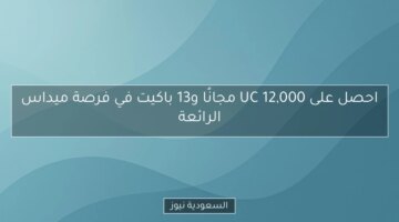 <h1>فرصة مذهلة: احصل على 12,000 وحدة نقدية مجاناً و13 باكيت في عرض ميداس!</h1>