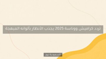 ترند كراميش ووناسة 2025 يلفت الأنظار بألوانه الزاهية والمبهجة