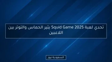 تحدي Squid Game 2025.. حماس وتوتر يسيطران على اللاعبين!
