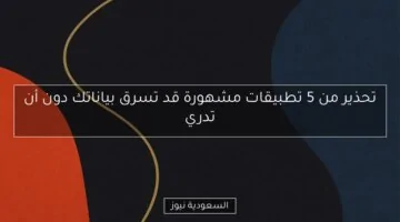 تحذير عاجل: 5 تطبيقات شائعة قد تسرق بياناتك دون إدراكك!