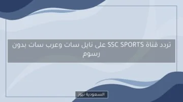 اكتشف تردد قناة SSC Sports على نايل سات وعرب سات مجانًا!
