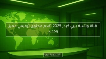 قناة وناسة بيبي كيدز 2025 تطلق محتوى ترفيهيًا مميزًا ومبتكرًا للأطفال