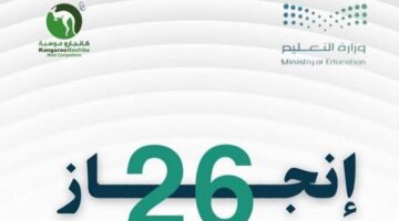 انجاز بارز.. تعليم الطائف يحصد 26 ميدالية في مسابقة كانجارو للرياضيات 2025.