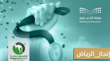 طلاب تعليم الرياض يحققون أعلى نسبة فوز في المملكة بـ892 ميدالية من مسابقة كانجارو موهبة 2025!