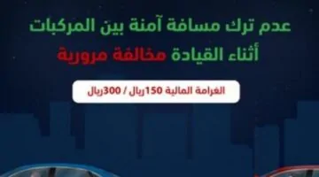 غرامة بقيمة 300 ريال تُفرض على السائقين الذين يتجاهلون الحفاظ على مسافة آمنة بين المركبات أثناء القيادة!