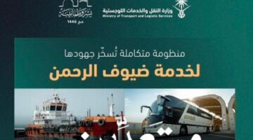 جهاز النقل والخدمات اللوجستية يؤكد جاهزيته الكاملة لموسم الحج 1446 هـ