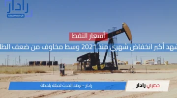 أسعار النفط تنهار بشكل قياسي: أكبر انخفاض شهري منذ 2021 بسبب مخاوف ضعف الطلب العالمي
