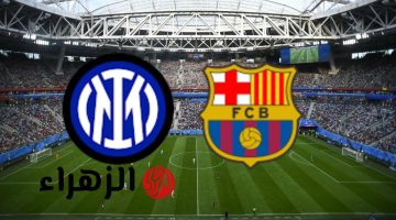 قنوات نقل المواجهة الحاسمة بين برشلونة وإنتر ميلان في إياب نصف نهائي دوري أبطال أوروبا 2025!