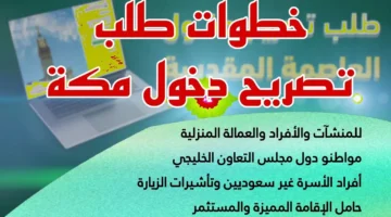 الحصول السهل على تصريح دخول مكة 2025 عبر منصة أبشر
