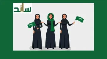 كيفية التسجيل في برنامج دعم ساند للنساء 1446 بالسعودية.. الرابط والمتطلبات الرئيسية