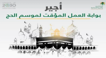 لا تفوت الفرصة: دليل تسجيل منصة أجير السعودية للعمل الموسمي في الحج 1446 والشروط الرئيسية