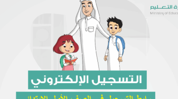 انفتاح رسمي فوري لتسجيل الصف الأول ورياض الأطفال في عام 1447.. جاهزية مبكرة الآن!
