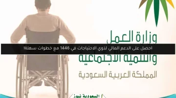 دليل سهل للحصول على دعم ذوي الاحتياجات الخاصة في السعودية عام 1446