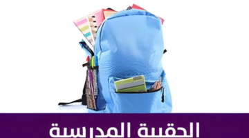 كشف الأسباب المدهشة وراء استبعاد مستفيدي برنامج الحقيبة المدرسية 1446!