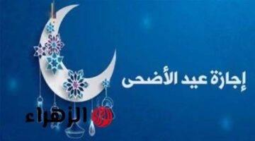 بشرى سارة: الحكومة تحدد موعد وقفة عرفات وعدد أيام إجازة عيد الأضحى للموظفين والقطاع الخاص