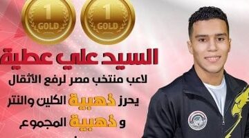 علي يتوج بذهبيتي الكلين والمجموع في بطولة العالم لرفع الأثقال ببيرو