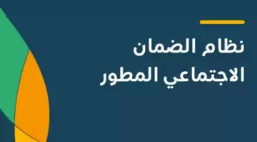 تعرف عليها الآن: أسهل طريقة للاستعلام عن الضمان الاجتماعي المطور وشروط الحصول على الدعم