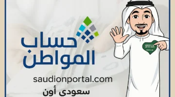اعرف حقك: كيفية الاستعلام عن حساب المواطن برقم الهوية 1446 وتحديث بياناتك وتقديم الاعتراضات!
