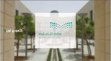 فرصة ذهبية للمعلمين: وزارة التعليم تُعلن استقبال طلبات التقاعد المبكر لعام 1447 رسميًا بـشروط معينة.