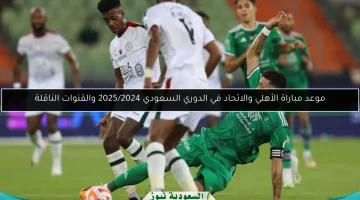 كشف موعد مواجهة الأهلي والاتحاد في الدوري السعودي 2025/2024.. القنوات الناقلة الرسمية!