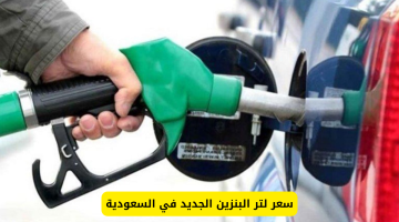 عاجل: أرامكو تعلن سعراً جديداً للبنزين في السعودية.. فرحة كبيرة تشمل السعوديين والمقيمين!