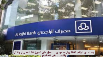 بحد أدنى راتب 2000 ريال.. احصل على تمويل يصل إلى 70 ألف ريال وأكثر مع سداد يمتد لـ 60 شهر!