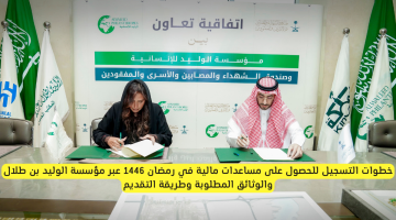 خطوات التسجيل لمساعدات رمضان 1446 من مؤسسة الوليد بن طلال.. اكتشف الوثائق المطلوبة وطريقة التقديم البسيطة