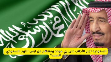 السعودية تفرض زياً موحداً على الأجانب وتحظر الثوب التقليدي.. ما السبب؟