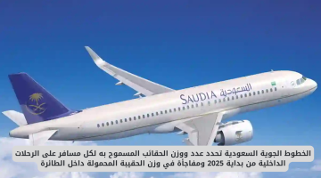 الخطوط الجوية السعودية تعلن قواعد جديدة لحقائب المسافرين: عدد ووزن محدد ابتداءً من الآن.. ومفاجأة في الوزن اليدوي!