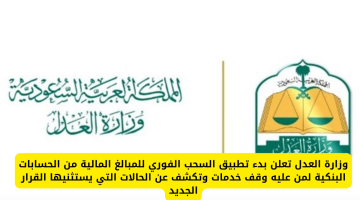 وزارة العدل تبدأ سحبًا فوريًا للمبالغ من حسابات المخالفين.. وتكشف الاستثناءات الجديدة