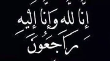 وفاة محمد مزجاجي.. الجميع يودعه بحزن عميق