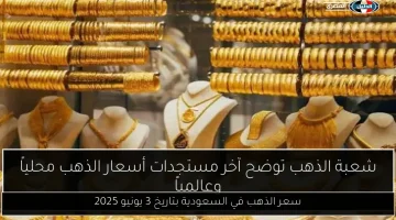 سعر الذهب اليوم في السعودية: تحديث لـ 3 يونيو 2025