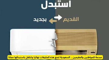 صدمة كبيرة في السعودية.. حظر نهائي لمكيفات معينة مع استبدال مجاني للمواطنين والمقيمين!