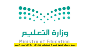 رسمياً: صرف العلاوة السنوية للمعلمات خلال أيام.. والأرقام تثير الدهشة!