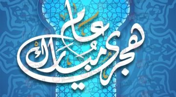 موعد إجازة رأس السنة الهجرية 2025.. أبرز التفاصيل في مصر والدول العربية والإسلامية