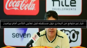 مفاجأة الزمالك.. قرار مثير بشأن مستقبل أيمن الرمادي بعد التتويج بكأس مصر
