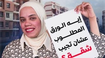 استعد بثقة.. دليل الوثائق المطلوبة لحجز شقة في “سكن لكل المصريين”