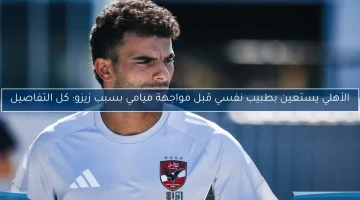 الأهلي يلجأ إلى طبيب نفسي قبل مواجهة ميامي بسبب زيزو!