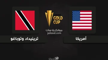 قنوات بث قمة الولايات المتحدة أمام ترينيداد وتوباغو في كأس الكونكاكاف الذهبية 2025