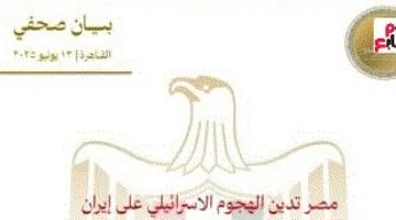 مصر تندد بهجوم إسرائيل على إيران.. تحذير من تصعيد خطير يهدد المنطقة