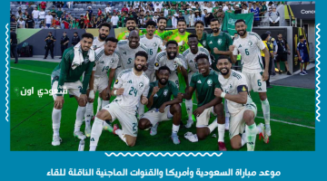 موعد مثير في فجر الجمعة.. مباراة السعودية وأمريكا في الكأس الذهبية والقنوات المجانية الناقلة!