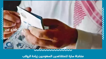 مفاجأة سارة للمتقاعدين السعوديين: زيادة الرواتب وعلاوات استثنائية في العام الجديد